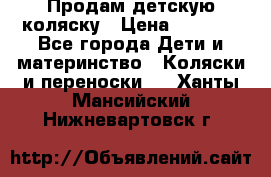 Продам детскую коляску › Цена ­ 5 000 - Все города Дети и материнство » Коляски и переноски   . Ханты-Мансийский,Нижневартовск г.